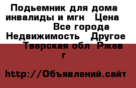 Подьемник для дома, инвалиды и мгн › Цена ­ 58 000 - Все города Недвижимость » Другое   . Тверская обл.,Ржев г.